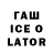 ГАШИШ ice o lator HighlyAlloyed